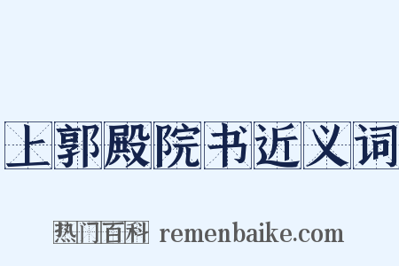 上郭殿院书近义词是什么意思的图片